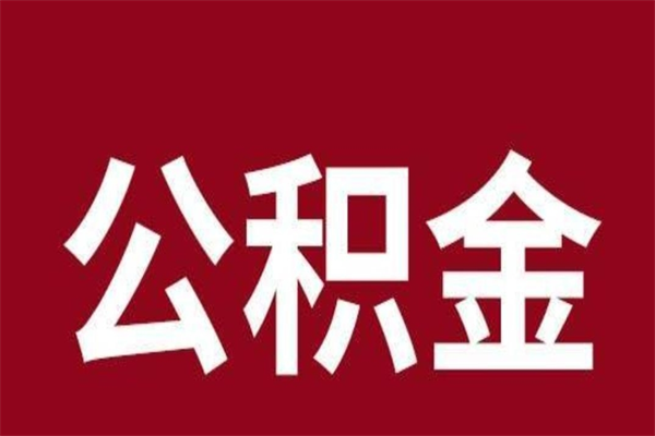 白城公积公提取（公积金提取新规2020白城）