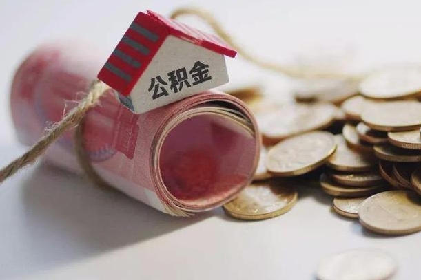 白城离职代办住房公积金（公积金是代缴的,离职证明哪个打）